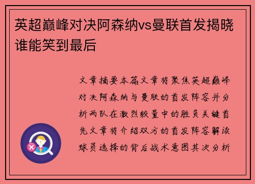 英超巅峰对决阿森纳vs曼联首发揭晓谁能笑到最后 英超巅峰对决阿森纳vs曼联首发揭晓谁能笑到最后