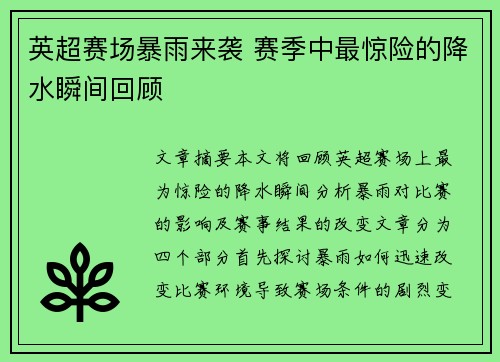 英超赛场暴雨来袭 赛季中最惊险的降水瞬间回顾 英超赛场暴雨来袭 赛季中最惊险的降水瞬间回顾