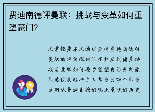 费迪南德评曼联:挑战与变革如何重塑豪门? 费迪南德评曼联:挑战与变革如何重塑豪门?