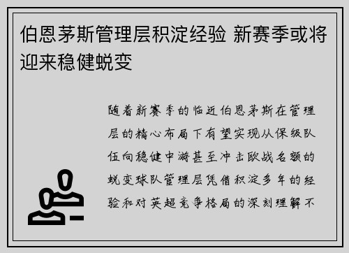 伯恩茅斯管理层积淀经验 新赛季或将迎来稳健蜕变 伯恩茅斯管理层积淀经验 新赛季或将迎来稳健蜕变
