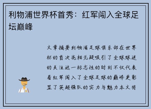 利物浦世界杯首秀:红军闯入全球足坛巅峰 利物浦世界杯首秀:红军闯入全球足坛巅峰