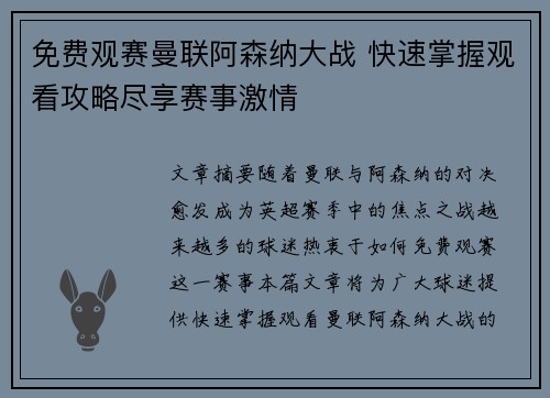 免费观赛曼联阿森纳大战 快速掌握观看攻略尽享赛事激情 免费观赛曼联阿森纳大战 快速掌握观看攻略尽享赛事激情