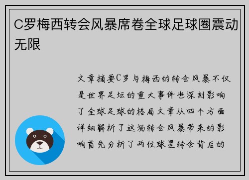C罗梅西转会风暴席卷全球足球圈震动无限 C罗梅西转会风暴席卷全球足球圈震动无限