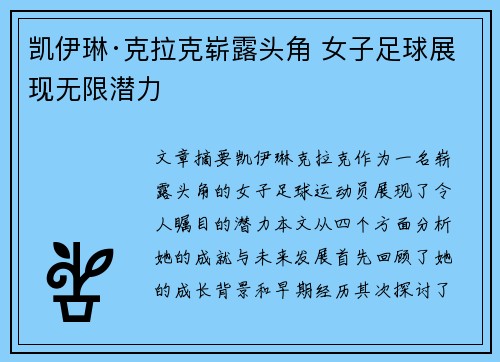 凯伊琳·克拉克崭露头角 女子足球展现无限潜力 凯伊琳·克拉克崭露头角 女子足球展现无限潜力
