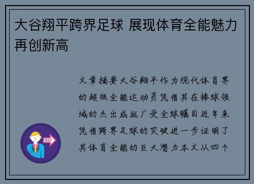 大谷翔平跨界足球 展现体育全能魅力再创新高 大谷翔平跨界足球 展现体育全能魅力再创新高