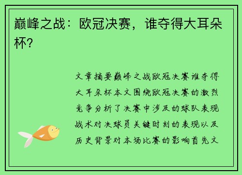 巅峰之战:欧冠决赛,谁夺得大耳朵杯? 巅峰之战:欧冠决赛,谁夺得大耳朵杯?
