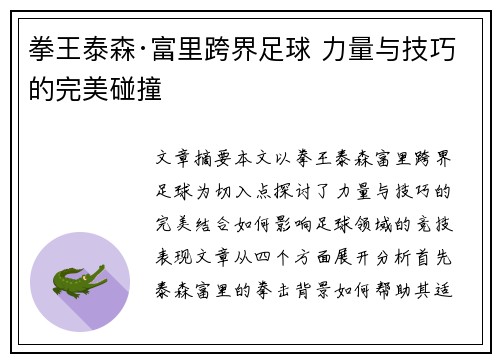 拳王泰森·富里跨界足球 力量与技巧的完美碰撞 拳王泰森·富里跨界足球 力量与技巧的完美碰撞