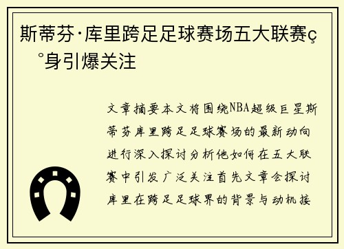 斯蒂芬·库里跨足足球赛场五大联赛现身引爆关注 斯蒂芬·库里跨足足球赛场五大联赛现身引爆关注