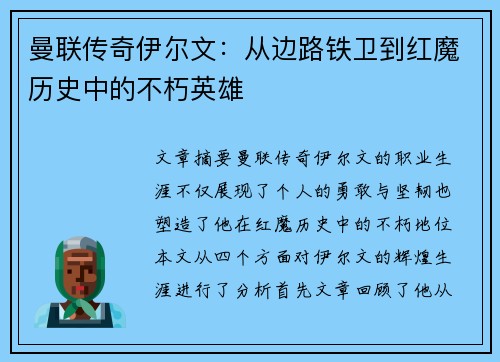 曼联传奇伊尔文:从边路铁卫到红魔历史中的不朽英雄 曼联传奇伊尔文:从边路铁卫到红魔历史中的不朽英雄