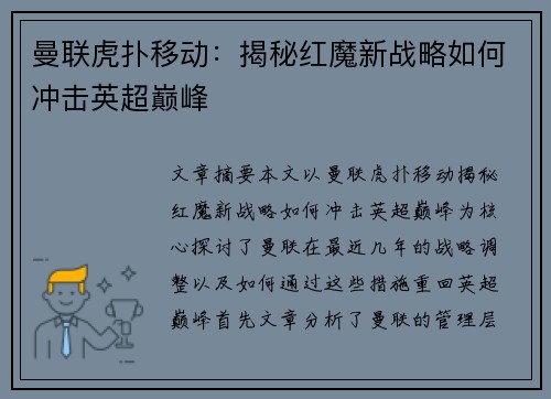 曼联虎扑移动:揭秘红魔新战略如何冲击英超巅峰 曼联虎扑移动:揭秘红魔新战略如何冲击英超巅峰