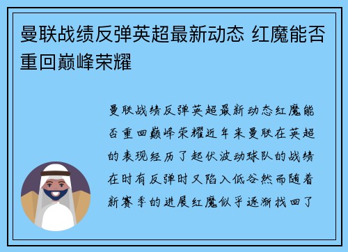 曼联战绩反弹英超最新动态 红魔能否重回巅峰荣耀 曼联战绩反弹英超最新动态 红魔能否重回巅峰荣耀