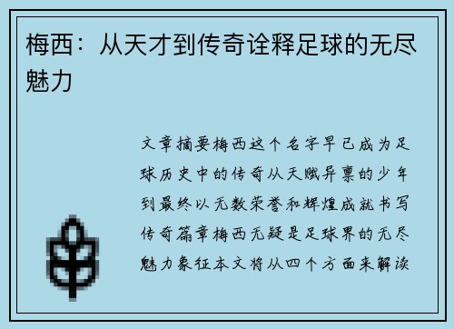 梅西:从天才到传奇诠释足球的无尽魅力 梅西:从天才到传奇诠释足球的无尽魅力