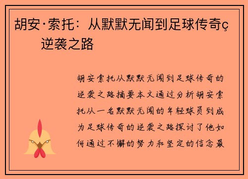 胡安·索托:从默默无闻到足球传奇的逆袭之路 胡安·索托:从默默无闻到足球传奇的逆袭之路