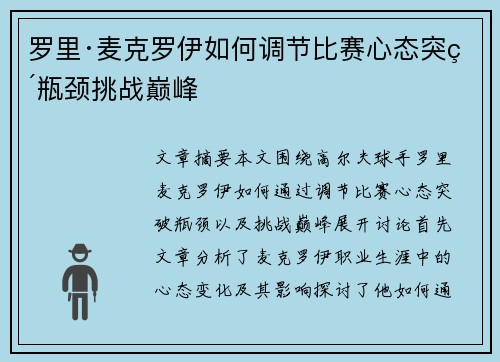 罗里·麦克罗伊如何调节比赛心态突破瓶颈挑战巅峰 罗里·麦克罗伊如何调节比赛心态突破瓶颈挑战巅峰