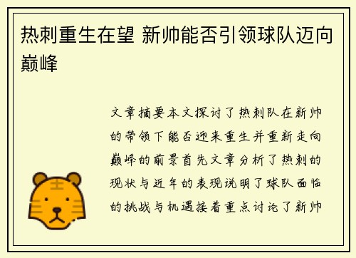 热刺重生在望 新帅能否引领球队迈向巅峰 热刺重生在望 新帅能否引领球队迈向巅峰
