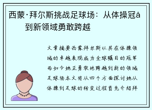 西蒙·拜尔斯挑战足球场:从体操冠军到新领域勇敢跨越 西蒙·拜尔斯挑战足球场:从体操冠军到新领域勇敢跨越