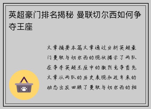英超豪门排名揭秘 曼联切尔西如何争夺王座 英超豪门排名揭秘 曼联切尔西如何争夺王座