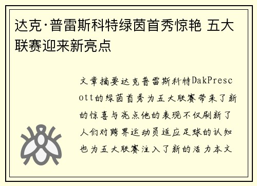 达克·普雷斯科特绿茵首秀惊艳 五大联赛迎来新亮点 达克·普雷斯科特绿茵首秀惊艳 五大联赛迎来新亮点