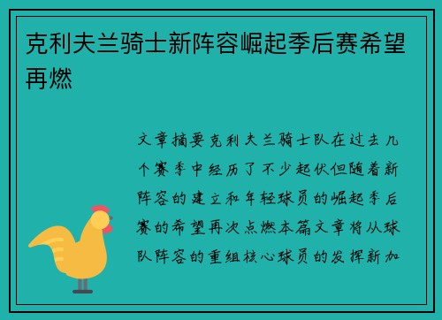 克利夫兰骑士新阵容崛起季后赛希望再燃 克利夫兰骑士新阵容崛起季后赛希望再燃