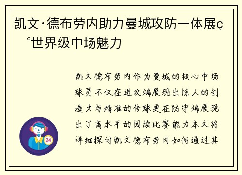 凯文·德布劳内助力曼城攻防一体展现世界级中场魅力 凯文·德布劳内助力曼城攻防一体展现世界级中场魅力