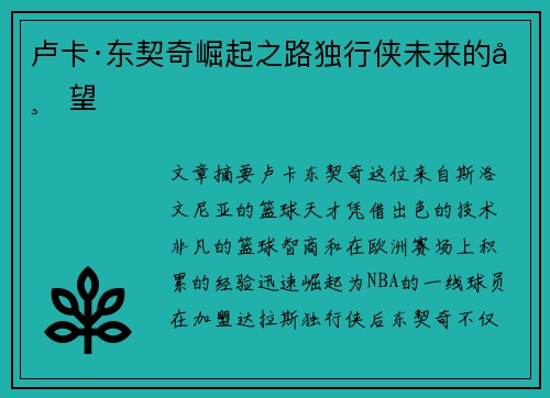 卢卡·东契奇崛起之路独行侠未来的希望 卢卡·东契奇崛起之路独行侠未来的希望