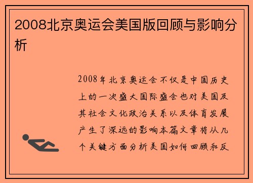 2008北京奥运会美国版回顾与影响分析 2008北京奥运会美国版回顾与影响分析