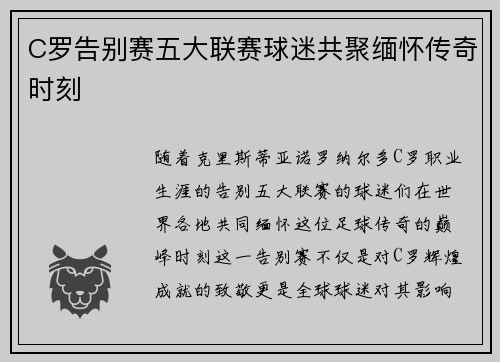 C罗告别赛五大联赛球迷共聚缅怀传奇时刻 C罗告别赛五大联赛球迷共聚缅怀传奇时刻