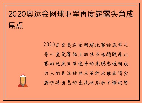2020奥运会网球亚军再度崭露头角成焦点 2020奥运会网球亚军再度崭露头角成焦点