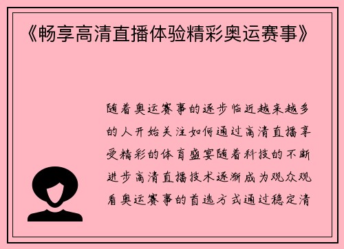 《畅享高清直播体验精彩奥运赛事》 《畅享高清直播体验精彩奥运赛事》