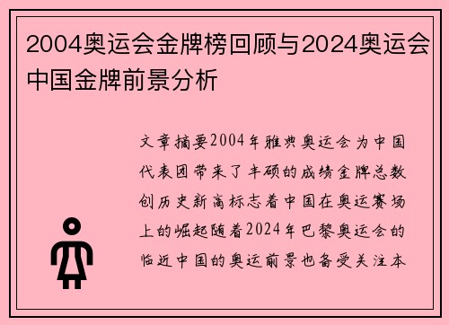 2004奥运会金牌榜回顾与2024奥运会中国金牌前景分析 2004奥运会金牌榜回顾与2024奥运会中国金牌前景分析