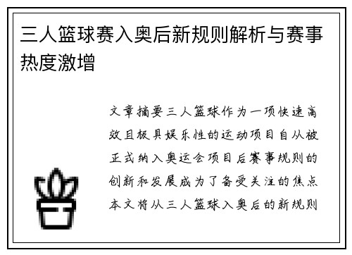 三人篮球赛入奥后新规则解析与赛事热度激增 三人篮球赛入奥后新规则解析与赛事热度激增