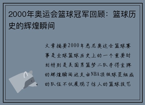 2000年奥运会篮球冠军回顾:篮球历史的辉煌瞬间 2000年奥运会篮球冠军回顾:篮球历史的辉煌瞬间
