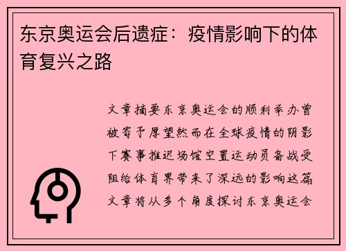 东京奥运会后遗症:疫情影响下的体育复兴之路 东京奥运会后遗症:疫情影响下的体育复兴之路