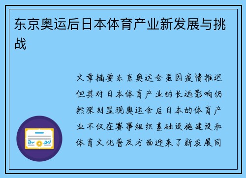 东京奥运后日本体育产业新发展与挑战 东京奥运后日本体育产业新发展与挑战