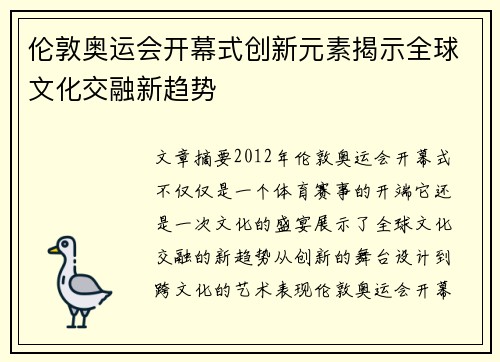伦敦奥运会开幕式创新元素揭示全球文化交融新趋势 伦敦奥运会开幕式创新元素揭示全球文化交融新趋势