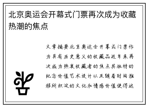 北京奥运会开幕式门票再次成为收藏热潮的焦点 北京奥运会开幕式门票再次成为收藏热潮的焦点