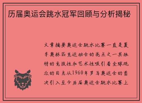 历届奥运会跳水冠军回顾与分析揭秘 历届奥运会跳水冠军回顾与分析揭秘