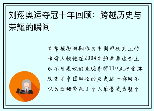 刘翔奥运夺冠十年回顾:跨越历史与荣耀的瞬间 刘翔奥运夺冠十年回顾:跨越历史与荣耀的瞬间