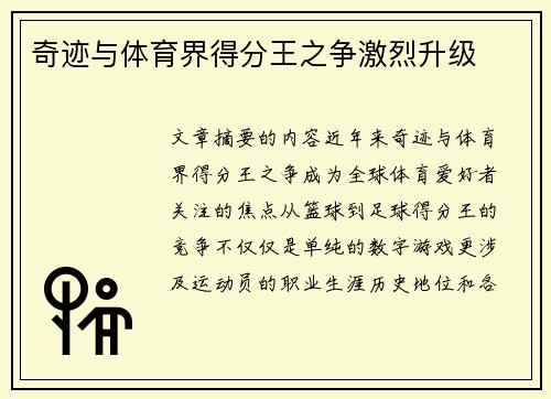 奇迹与体育界得分王之争激烈升级 奇迹与体育界得分王之争激烈升级