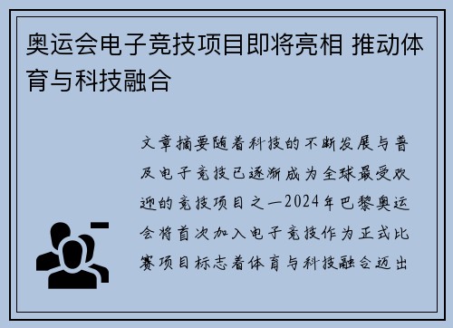 奥运会电子竞技项目即将亮相 推动体育与科技融合 奥运会电子竞技项目即将亮相 推动体育与科技融合