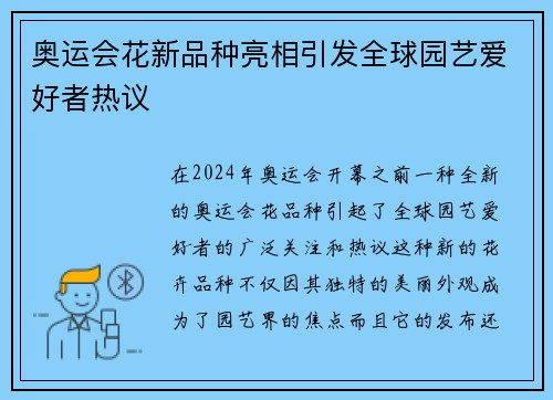 奥运会花新品种亮相引发全球园艺爱好者热议 奥运会花新品种亮相引发全球园艺爱好者热议