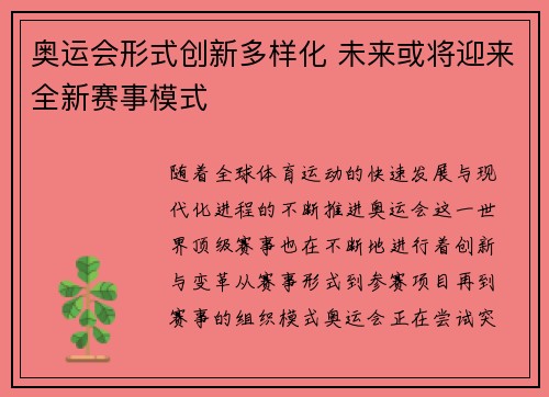 奥运会形式创新多样化 未来或将迎来全新赛事模式 奥运会形式创新多样化 未来或将迎来全新赛事模式