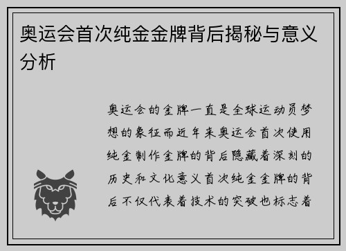 奥运会首次纯金金牌背后揭秘与意义分析 奥运会首次纯金金牌背后揭秘与意义分析