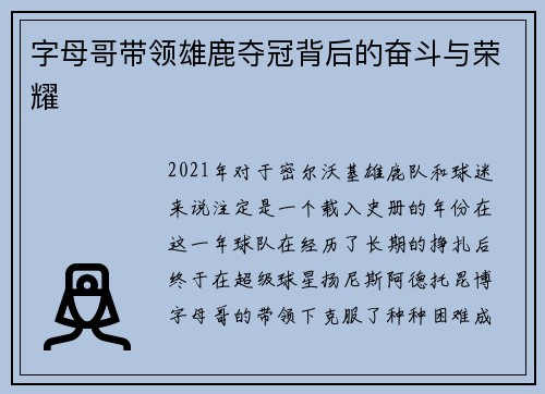 字母哥带领雄鹿夺冠背后的奋斗与荣耀 字母哥带领雄鹿夺冠背后的奋斗与荣耀