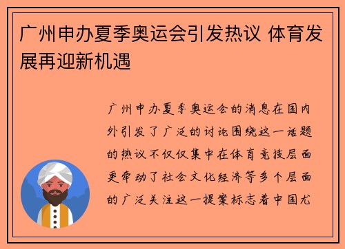 广州申办夏季奥运会引发热议 体育发展再迎新机遇 广州申办夏季奥运会引发热议 体育发展再迎新机遇