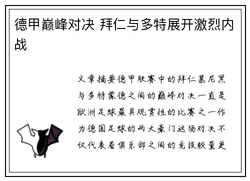 德甲巅峰对决 拜仁与多特展开激烈内战 德甲巅峰对决 拜仁与多特展开激烈内战