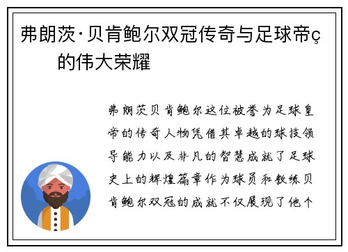 弗朗茨·贝肯鲍尔双冠传奇与足球帝王的伟大荣耀 弗朗茨·贝肯鲍尔双冠传奇与足球帝王的伟大荣耀