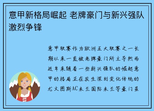 意甲新格局崛起 老牌豪门与新兴强队激烈争锋 意甲新格局崛起 老牌豪门与新兴强队激烈争锋