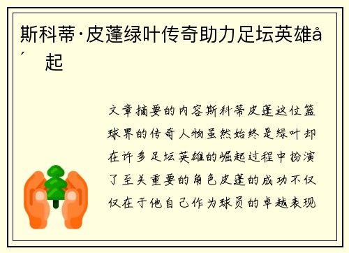斯科蒂·皮蓬绿叶传奇助力足坛英雄崛起 斯科蒂·皮蓬绿叶传奇助力足坛英雄崛起