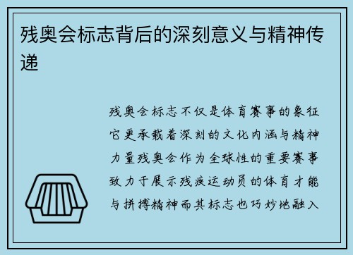 残奥会标志背后的深刻意义与精神传递 残奥会标志背后的深刻意义与精神传递